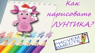 Рисуем вместе. #9 Лунтик. Как нарисовать персонажа из мультфильма. Luntik.