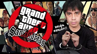 เกมในตำนานที่เคยโดนแบนในประเทศไทย | GTA San Andreas