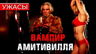 УЖАСАЮЩАЯ ЛЕГЕНДА АМИТИВИЛЛЯ ПРОДОЛЖАЕТСЯ! Вампир Амитивилля HD. Лучшие Фильмы! Новинка 2021