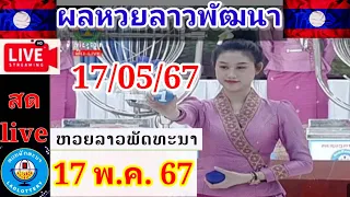 Liveถ่ายทอดหวยลาวพัฒนา วันที่ 17 พฤษภาคม 2567 #laolottery #ผลหวยลาวพัฒนา17/05/67 แ#ถ่ายทอดสดหวยลาว