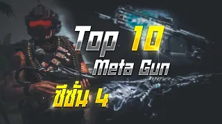 จัดอันดับ TOP 10 METAปืนที่น่าเล่น โกง!!  ในซีซั่น 4 - Call Of Duty Mobile (ความคิดส่วนตัว)