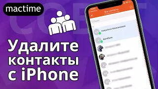 Как удалить контакты с iPhone?