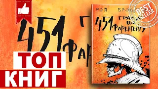 451 ГРАДУС ПО ФАРЕНГЕЙТУ - Рэй Брэдбери | топ книг