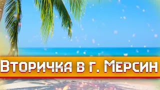 Бюджетная квартира в #Мерсин #Турция