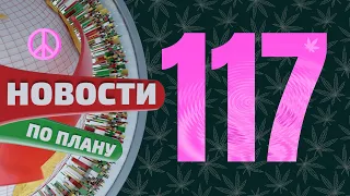 Качество секса растёт. Топлес диспенсарий. Почему от еды совсем другой приход. Новости по плану №117