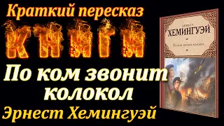 По ком звонит колокол. Эрнест Хемингуэй. Краткий пересказ. Пламя мудрости.