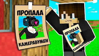 КАМЕРАВУМЕН ПРОПАЛА В МАЙНКРАФТ! КУДА ПРОПАЛА КАМЕРАВУМЕН В MINECRAFT CAMERAWOMAN SKIBIDI TOILET