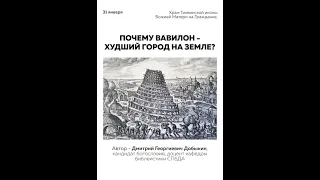 Добыкин Д.Г. Почему Вавилон - худший город на земле?