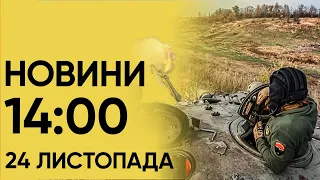 ⚡️ Новини 14:00 24 листопада 2023 року