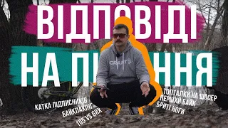 ВІДПОВІДАЮ НА ВАШІ ПИТАННЯ 👀 Про велоподорожі, МТБ, Скультуру, байкапакінг і все це