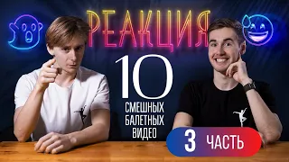 10 СМЕШНЫХ балетных видео. 3 ЧАСТЬ!