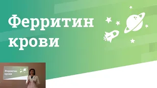 Лабораторная диагностика ЖДА . Лекция + ПРЕЗЕНТАЦИЯ совместно с компанией Acino