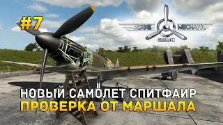 Plane Mechanic Simulator #7 - Новый самолет Спитфаир. Проверка от маршала