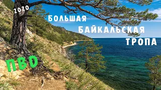 ПОХОД ЛИСТВЯНКА - БОЛЬШИЕ КОТЫ | ББТ | БАЙКАЛ | THE TRIP LISTVYANKA - BOLSHIE KOTY | LAKE BAIKAL |