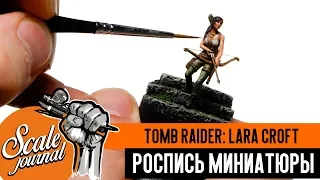 Покраска фигурки Tomb Raider: Lara Croft (роспись миниатюры)