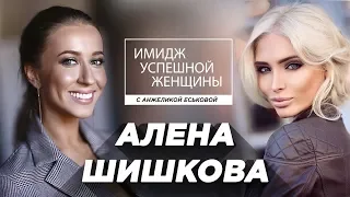 Алена Шишкова. Имидж Успешной Женщины