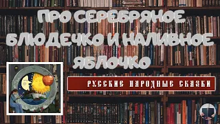 Про серебряное блюдечко и наливное яблочко I Русская народная сказка I Аудио-сказки