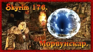 The Elder Scrolls V: Skyrim #176 ✿ Вилья ✿ МОРВУНСКАР