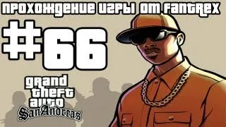 Прохождение GTA San Andreas: Миссия #66 - Запретный груз