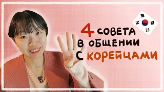 КАК БЫСТРЕЕ ПОДРУЖИТЬСЯ С КОРЕЙЦАМИ? 4 СОВЕТА В ОБЩЕНИИ С КОРЕЙЦАМИ [КОРЕЙСКАЯ СТУДЕНТКА ЧЕРИШ]