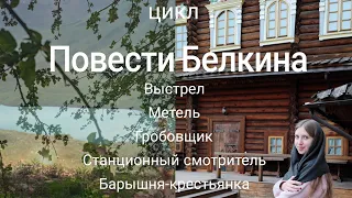 А.С. Пушкин цикл «Повести Белкина». Подробный пересказ и анализ всех повестей.