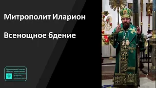 Митрополит Иларион | Прямая трансляция | Всенощное бдение | 27.04.2024