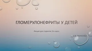 Гломерулонефрит у детей