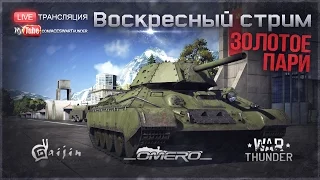 Золотое пари | War Thunder