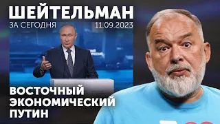 Восточный Экономический Путин. Маск а рад. Чубайс от Воложа недалеко падает.