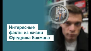 Интересные факты из жизни Фредрика Бакмана