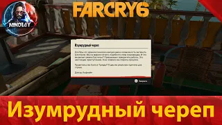 Far Cry 6 тайник [Изумрудный череп]