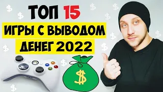 ТОП 15 ИГРЫ С ВЫВОДОМ ДЕНЕГ 2022 / ЗАРАБОТОК НА ИГРАХ