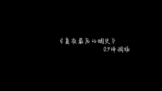 《夏夜最后的烟火》0.9x降调版