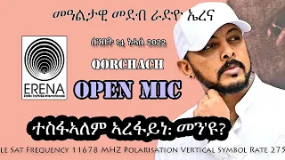 Erena፡ New Eritrean Interview with Tesfalem Arefaine/Korchach. ቆርጫጭ መን'ዩ? ብዮናታን ሃብተ/ሸኾርተቲኖ