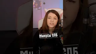 Минусы СПБ