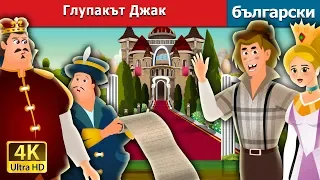 Глупакът Джак | Jack The Fool Story in Bulgarian |@BulgarianFairyTales