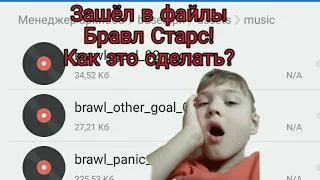 Я попал в файлы Бравл Старс! Как это сделать??