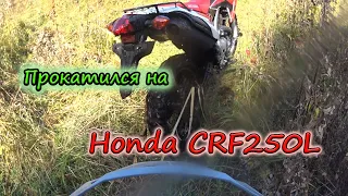 Прокатился на Honda CRF250L, закрыл мотосезон