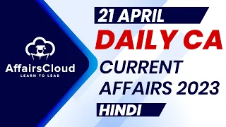 Current Affairs 21 April 2023 | Hindi | By Vikas | Affairscloud For All Exams