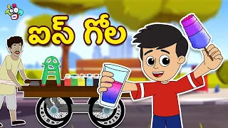 Telugu Stories - ఐస్ గోల | Ice Gola | Moral Stories | Animation Story | Puntoon Kids