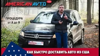 Авто из США: Детальная Процедура от "А" до "Я" покупки и доставки авто из Америки