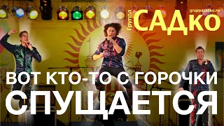 НАРОДНЫЙ ХИТ, который прославил ГРУППУ САДко💥 Вот кто-то с горочки спущается