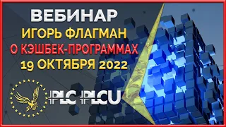 PLC Ultima ' PlatinСoin вебинар 19.10.2022 Кешбэк-программы, как это работает. Ответы на вопросы