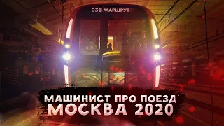 Поезд метро «Москва-2020». Обзор глазами машиниста [81-775] / Overview of subway train "Moscow-2020"