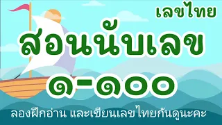 สอนนับเลข 1-100 เลขไทย ลองฝึกอ่านและเขียนเลขไทย