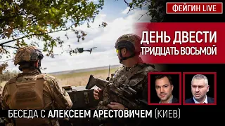 День двести тридцать восьмой. Беседа с @arestovych  Алексей Арестович