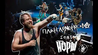 ЙОРШ feat План Ломоносова - Весело и х*й с ним