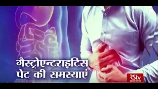 Ayushman Bhava : Gastroenteritis | पेट की समस्याएं