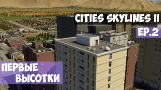 🟪 Первые высотки l Cities Skylines 2 l EP. 2