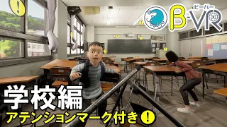 【首都直下地震】防災教育VR「B‐VR（ビーバー）」～学校編～アテンションマーク付き